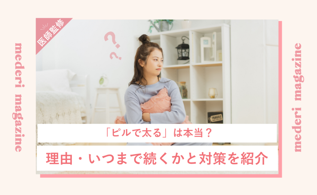 「ピルで太る」は本当？理由・いつまで続くかと対策を紹介