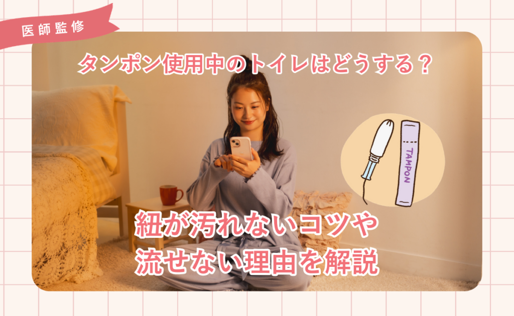 タンポン使用中のトイレはどうする？紐が汚れないコツや流せない理由を解説