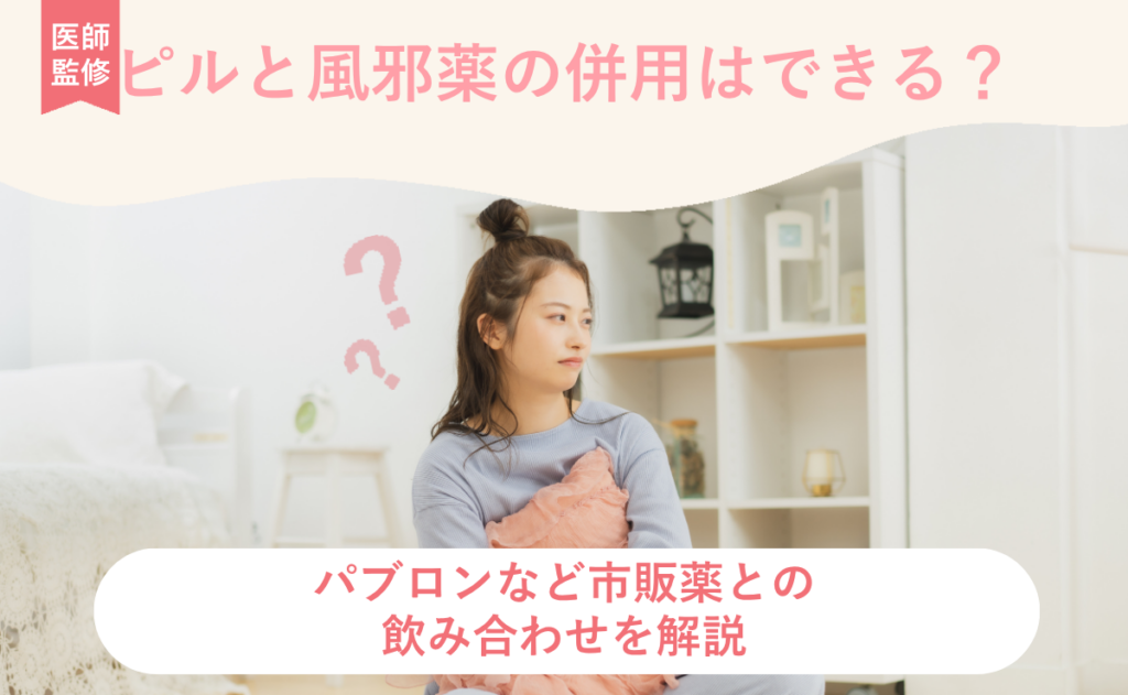 ピルと風邪薬の併用はできる？パブロンなど市販薬との飲み合わせを解説
