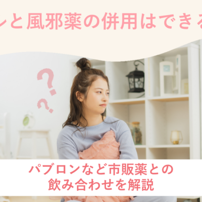 ピルと風邪薬の併用はできる？パブロンなど市販薬との飲み合わせを解説