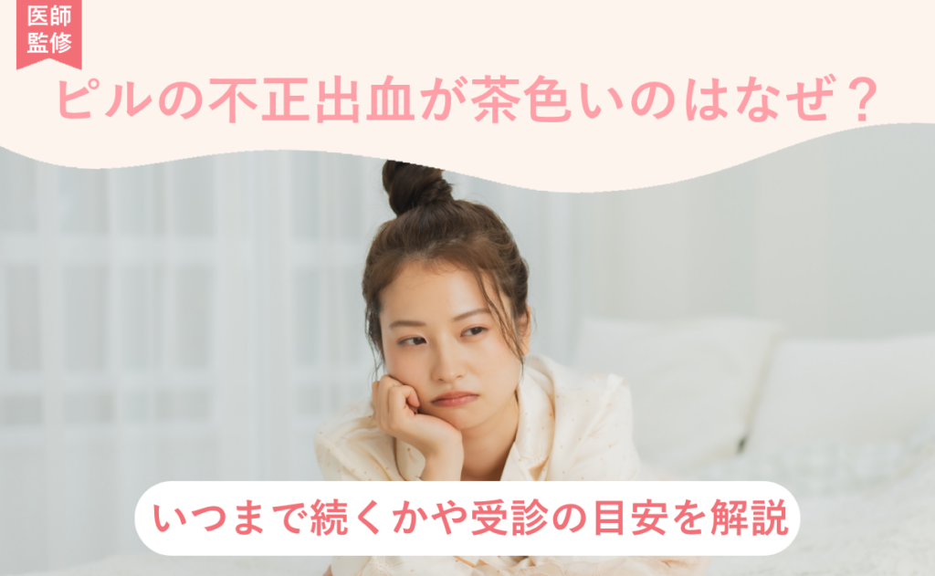 ピルの不正出血が茶色いのはなぜ？いつまで続くかや受診の目安を解説