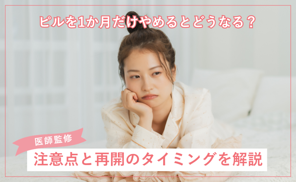 ピルを1か月だけやめるとどうなる？注意点と再開のタイミングを解説