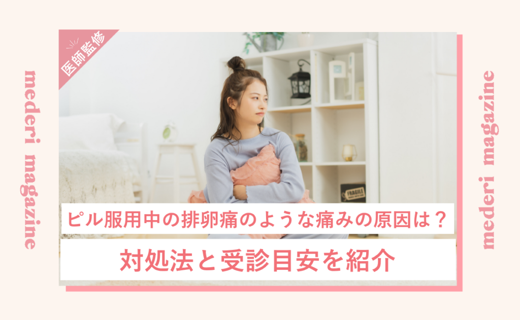 ピル服用中の排卵痛のような痛みの原因は？対処法と受診目安を紹介