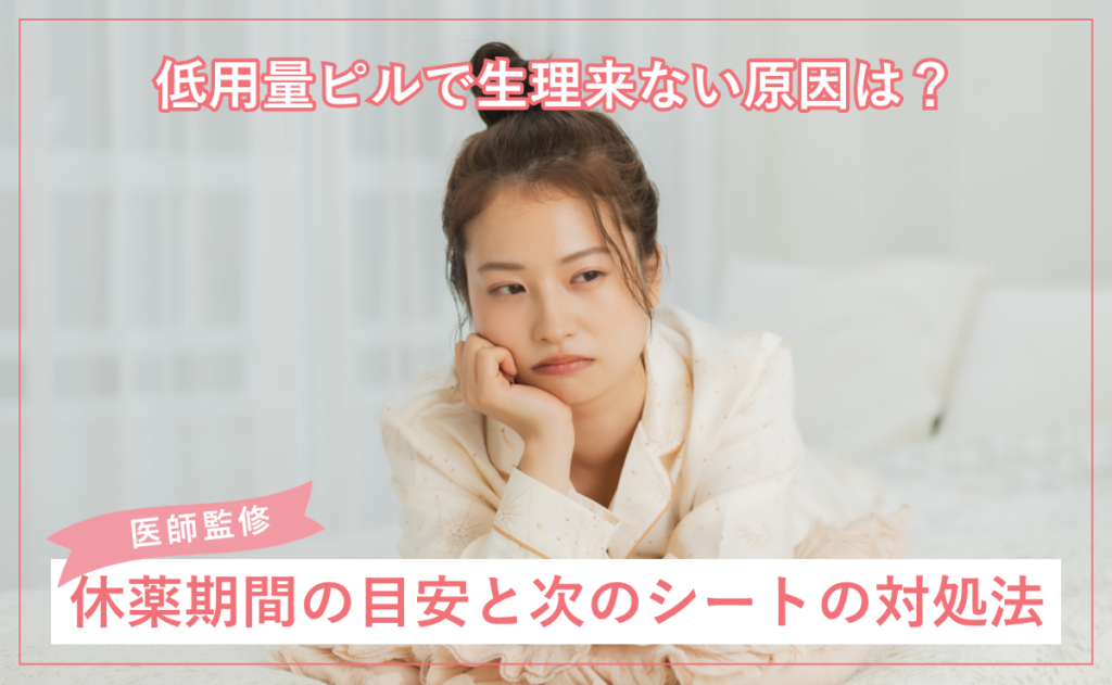 低用量ピルで生理来ない原因は？休薬期間の目安と次のシートの対処法