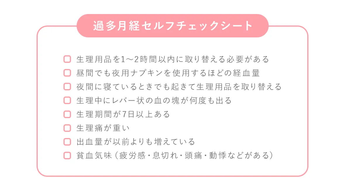 生理_過多月経チェックリストのイメージ