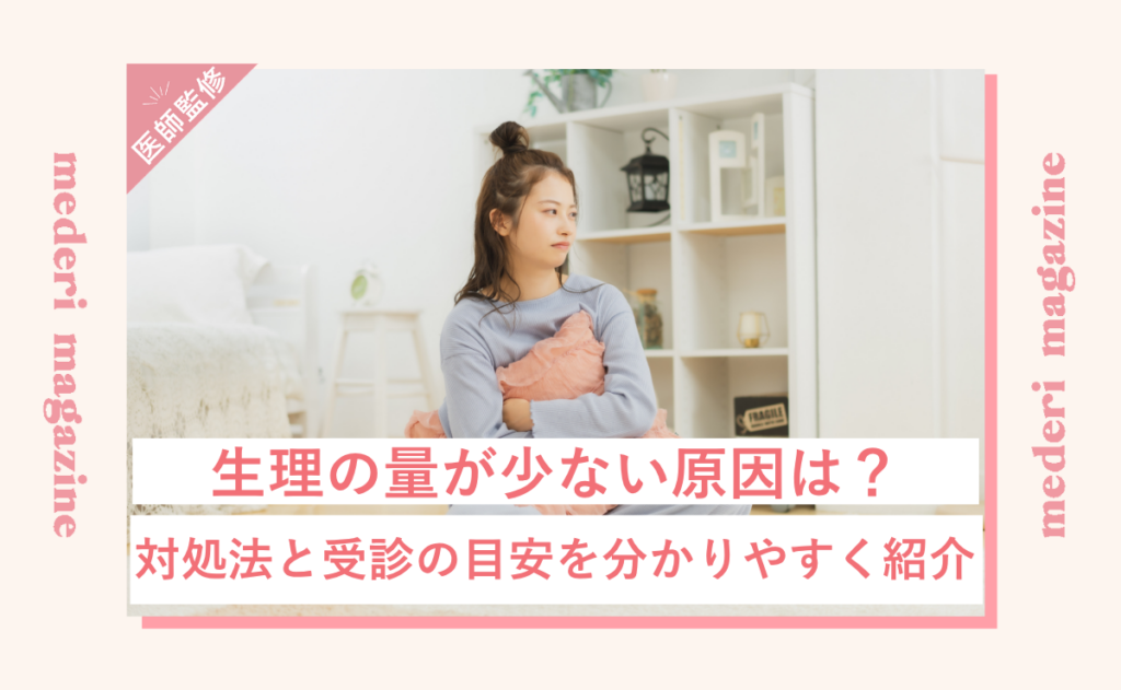 生理の量が少ない原因は？対処法と受診の目安を分かりやすく紹介