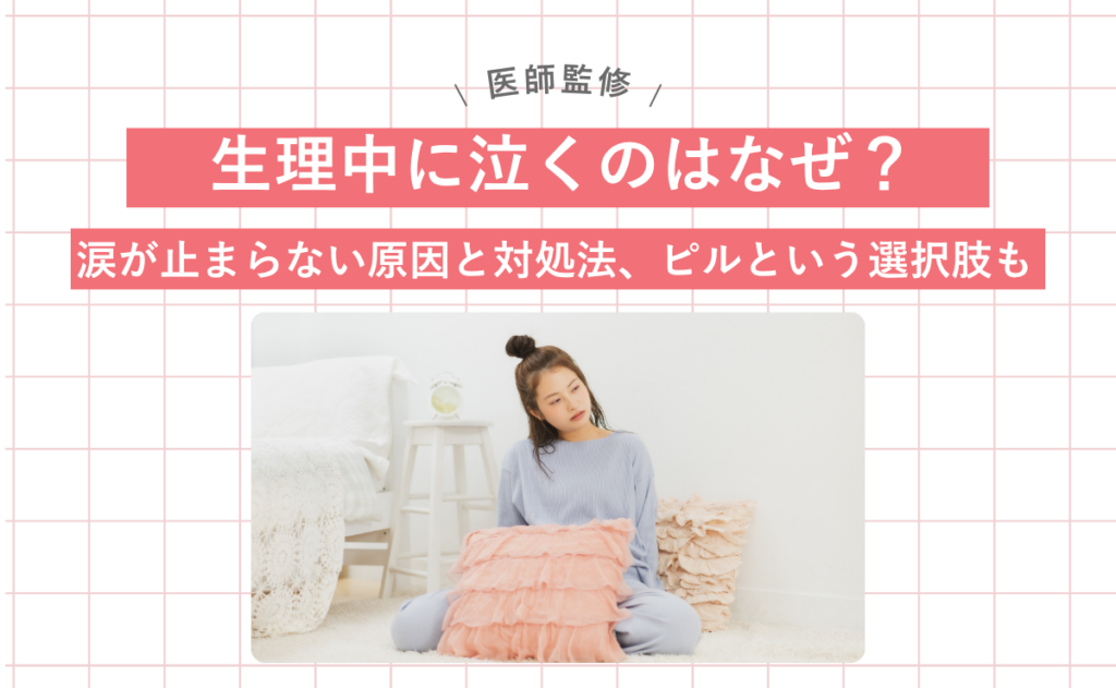 生理中に泣くのはなぜ？涙が止まらない原因と対処法、ピルという選択肢も