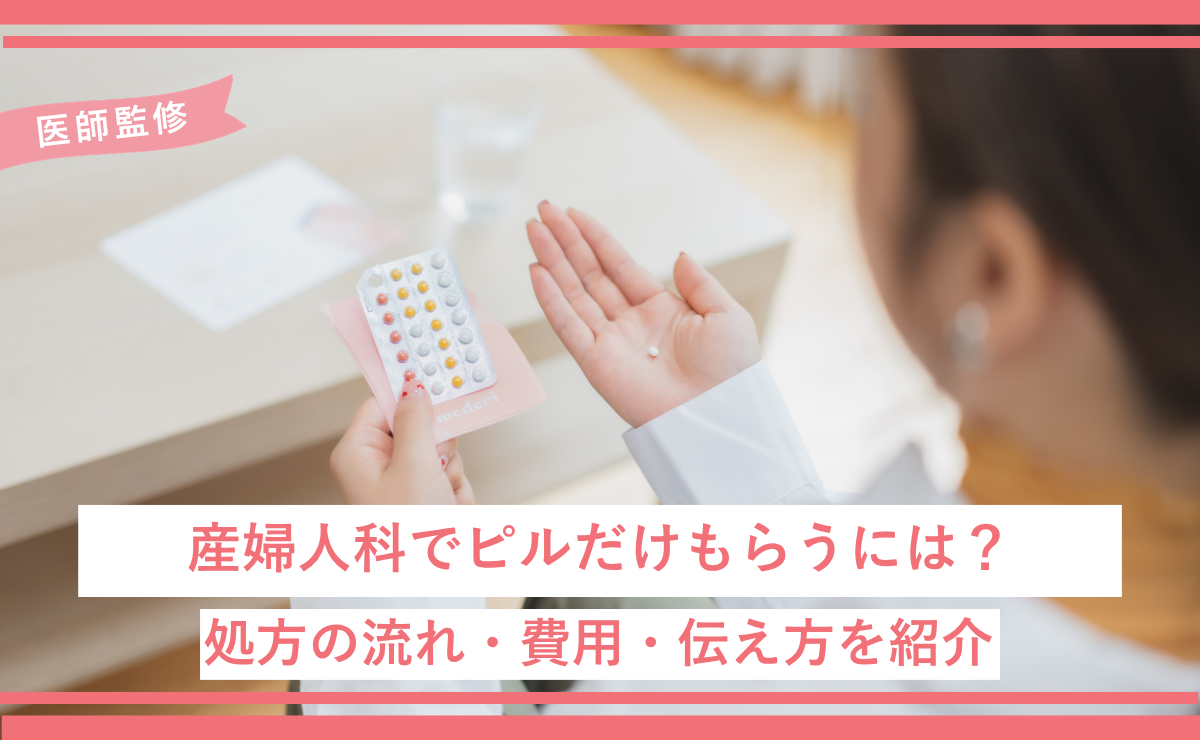 産婦人科でピルだけもらうには？処方の流れ・費用・伝え方を紹介