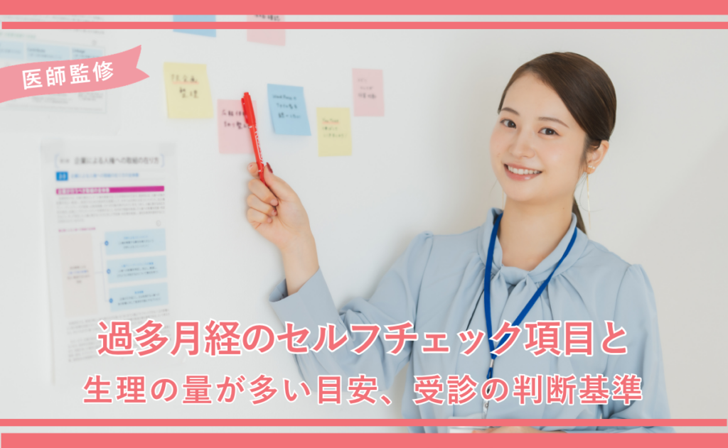 過多月経のセルフチェック項目と生理の量が多い目安、受診の判断基準