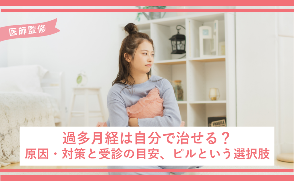 過多月経は自分で治せる？原因・対策と受診の目安、ピルという選択肢