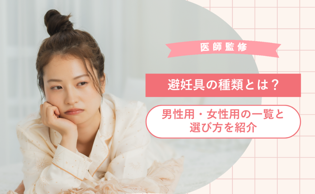 避妊具の種類とは？男性用・女性用の一覧と選び方を紹介