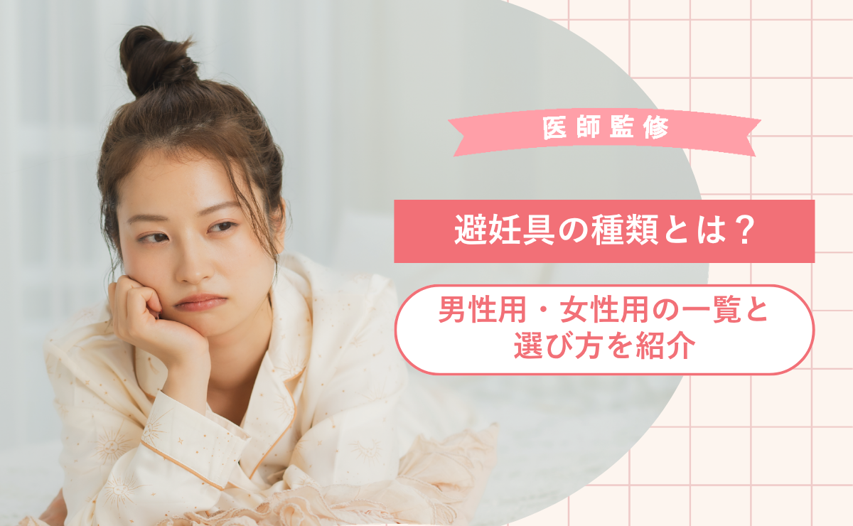 避妊具の種類とは？男性用・女性用の一覧と選び方を紹介